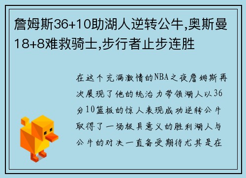 詹姆斯36+10助湖人逆转公牛,奥斯曼18+8难救骑士,步行者止步连胜