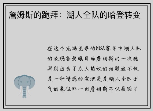 詹姆斯的跪拜：湖人全队的哈登转变