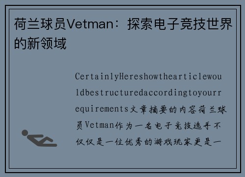 荷兰球员Vetman：探索电子竞技世界的新领域