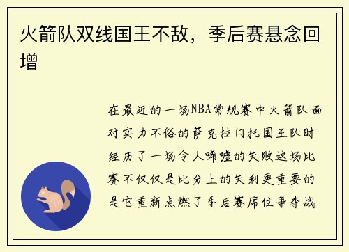 火箭队双线国王不敌，季后赛悬念回增
