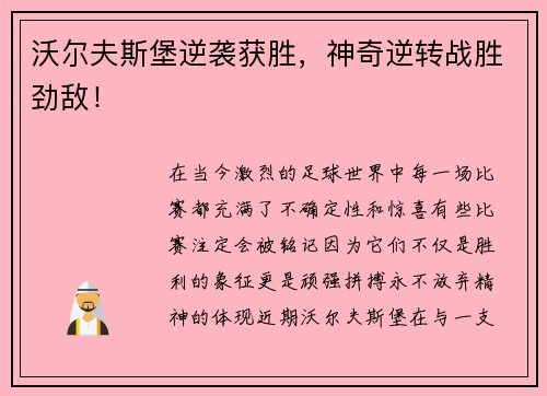 沃尔夫斯堡逆袭获胜，神奇逆转战胜劲敌！