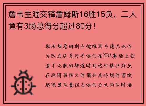詹韦生涯交锋詹姆斯16胜15负，二人竟有3场总得分超过80分！