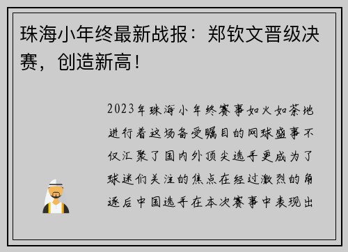 珠海小年终最新战报：郑钦文晋级决赛，创造新高！
