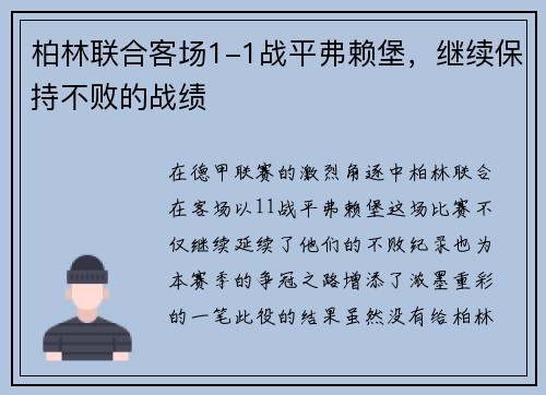 柏林联合客场1-1战平弗赖堡，继续保持不败的战绩