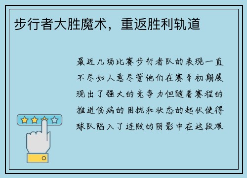 步行者大胜魔术，重返胜利轨道