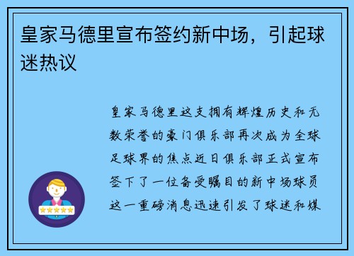 皇家马德里宣布签约新中场，引起球迷热议