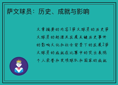 萨文球员：历史、成就与影响
