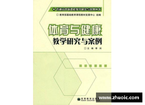 高中体育课程标准：全面促进学生成长和发展