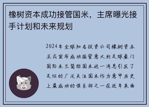 橡树资本成功接管国米，主席曝光接手计划和未来规划