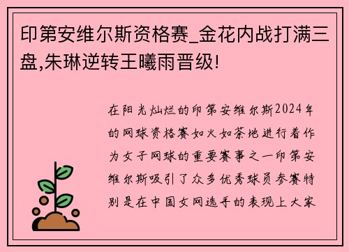 印第安维尔斯资格赛_金花内战打满三盘,朱琳逆转王曦雨晋级!