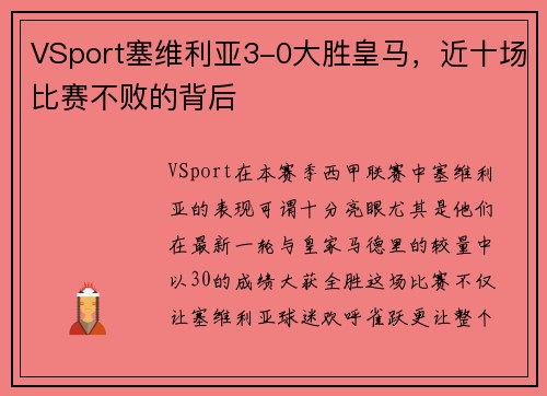 VSport塞维利亚3-0大胜皇马，近十场比赛不败的背后