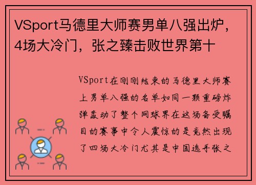 VSport马德里大师赛男单八强出炉，4场大冷门，张之臻击败世界第十