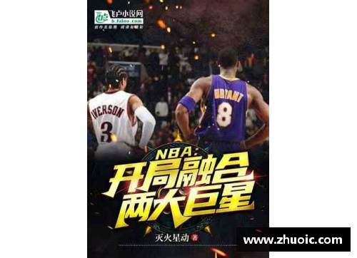 VSportNBA本赛季精选最强阵容，探索篮球巨星的闪耀之路
