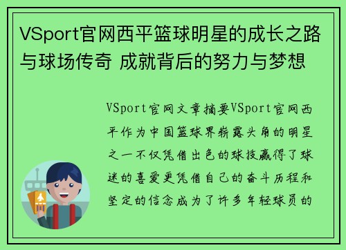 VSport官网西平篮球明星的成长之路与球场传奇 成就背后的努力与梦想