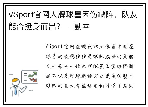 VSport官网大牌球星因伤缺阵，队友能否挺身而出？ - 副本