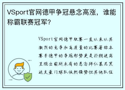 VSport官网德甲争冠悬念高涨，谁能称霸联赛冠军？