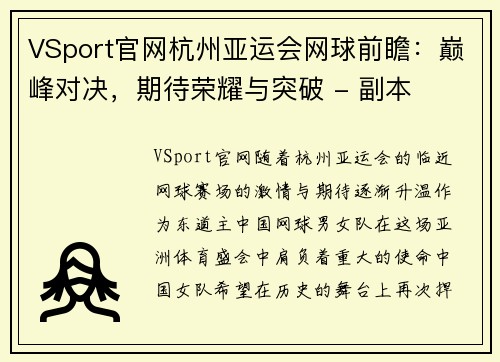 VSport官网杭州亚运会网球前瞻：巅峰对决，期待荣耀与突破 - 副本