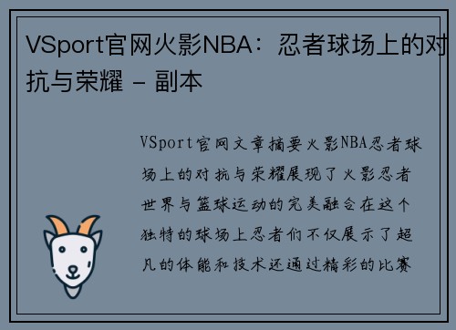 VSport官网火影NBA：忍者球场上的对抗与荣耀 - 副本