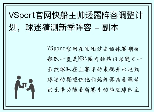VSport官网快船主帅透露阵容调整计划，球迷猜测新季阵容 - 副本