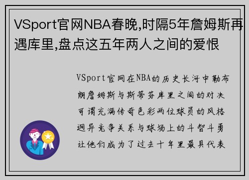 VSport官网NBA春晚,时隔5年詹姆斯再遇库里,盘点这五年两人之间的爱恨 - 副本