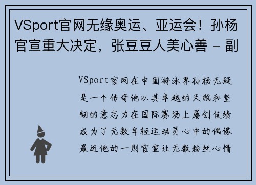 VSport官网无缘奥运、亚运会！孙杨官宣重大决定，张豆豆人美心善 - 副本