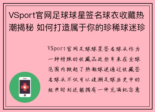VSport官网足球球星签名球衣收藏热潮揭秘 如何打造属于你的珍稀球迷珍品
