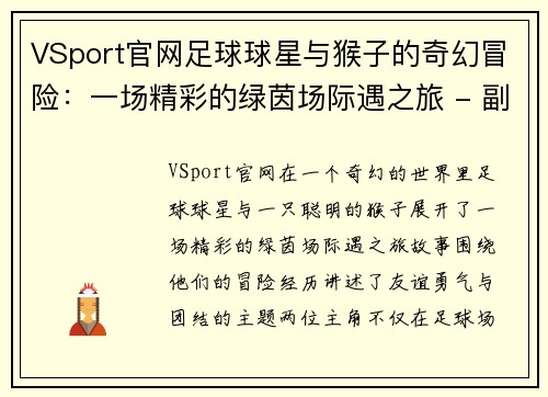 VSport官网足球球星与猴子的奇幻冒险：一场精彩的绿茵场际遇之旅 - 副本