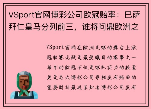VSport官网博彩公司欧冠赔率：巴萨拜仁皇马分列前三，谁将问鼎欧洲之巅？