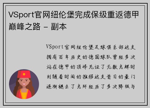 VSport官网纽伦堡完成保级重返德甲巅峰之路 - 副本