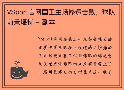 VSport官网国王主场惨遭击败，球队前景堪忧 - 副本