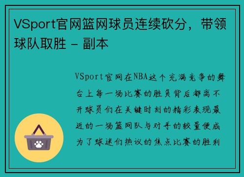 VSport官网篮网球员连续砍分，带领球队取胜 - 副本