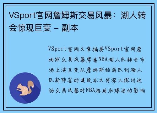 VSport官网詹姆斯交易风暴：湖人转会惊现巨变 - 副本