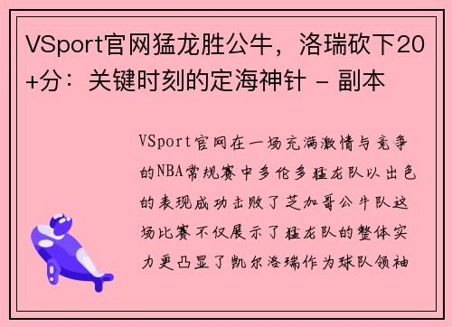 VSport官网猛龙胜公牛，洛瑞砍下20+分：关键时刻的定海神针 - 副本