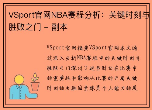 VSport官网NBA赛程分析：关键时刻与胜败之门 - 副本