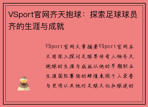 VSport官网齐天抱球：探索足球球员齐的生涯与成就