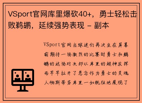 VSport官网库里爆砍40+，勇士轻松击败鹈鹕，延续强势表现 - 副本