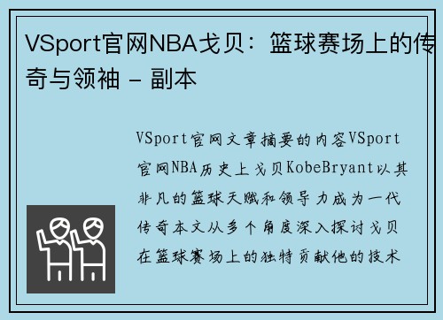 VSport官网NBA戈贝：篮球赛场上的传奇与领袖 - 副本