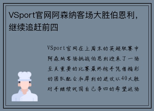 VSport官网阿森纳客场大胜伯恩利，继续追赶前四