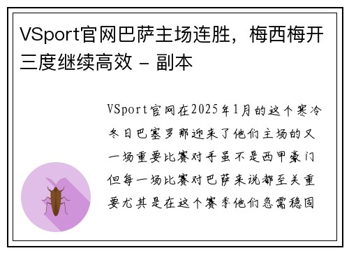 VSport官网巴萨主场连胜，梅西梅开三度继续高效 - 副本