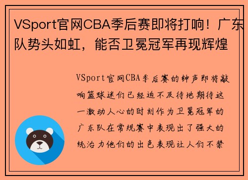 VSport官网CBA季后赛即将打响！广东队势头如虹，能否卫冕冠军再现辉煌？ - 副本 - 副本