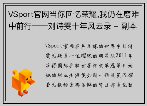 VSport官网当你回忆荣耀,我仍在磨难中前行——刘诗雯十年风云录 - 副本