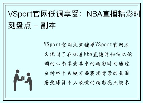 VSport官网低调享受：NBA直播精彩时刻盘点 - 副本