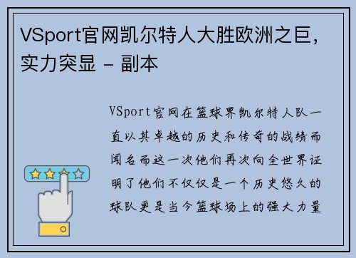 VSport官网凯尔特人大胜欧洲之巨，实力突显 - 副本