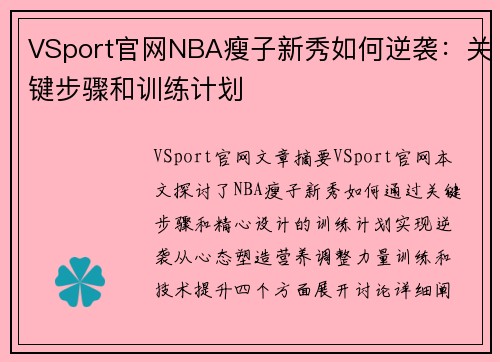 VSport官网NBA瘦子新秀如何逆袭：关键步骤和训练计划
