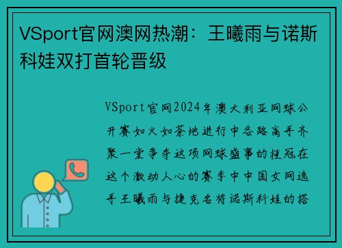 VSport官网澳网热潮：王曦雨与诺斯科娃双打首轮晋级
