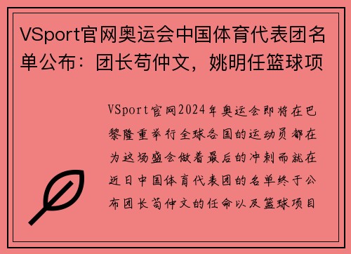 VSport官网奥运会中国体育代表团名单公布：团长苟仲文，姚明任篮球项目领队 - 副本