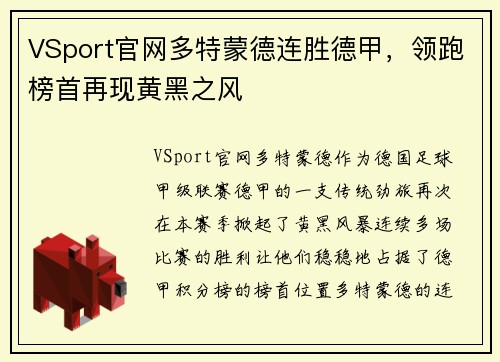 VSport官网多特蒙德连胜德甲，领跑榜首再现黄黑之风