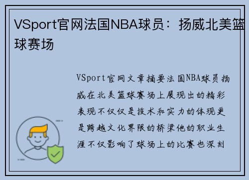 VSport官网法国NBA球员：扬威北美篮球赛场