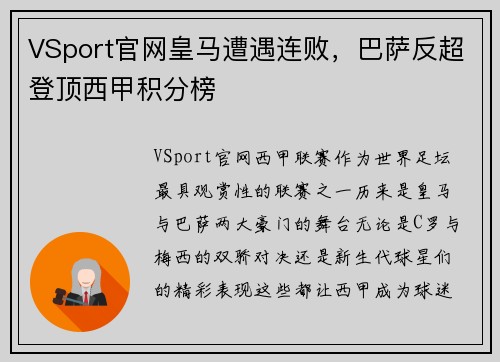 VSport官网皇马遭遇连败，巴萨反超登顶西甲积分榜
