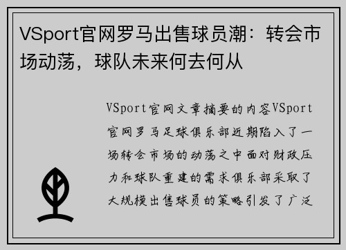 VSport官网罗马出售球员潮：转会市场动荡，球队未来何去何从